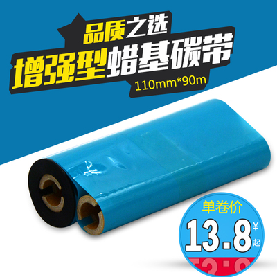 增强型蜡基碳带110mm*70m居中碳带 铜版纸不干胶条码碳带 标签色带碳带条码打印机888T碳带卷