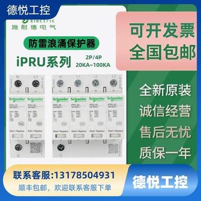 施耐德浪涌保护器IPRU 2P40KA65KA20KA 4P防雷器 避雷器 电涌保护