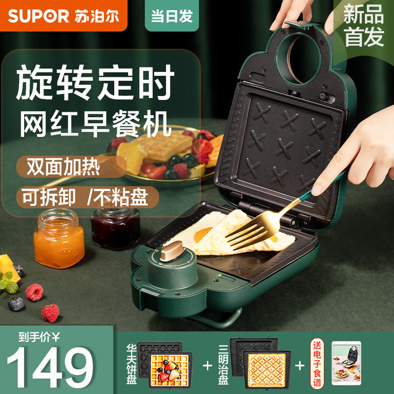 3苏泊尔三明治早餐机定时多功能家用小型华夫饼轻食机吐司压烤面包