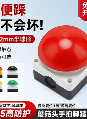 手拍按钮脚踏膝顶开关自复位自锁红黑绿黄色半球急停大磨菇头防水