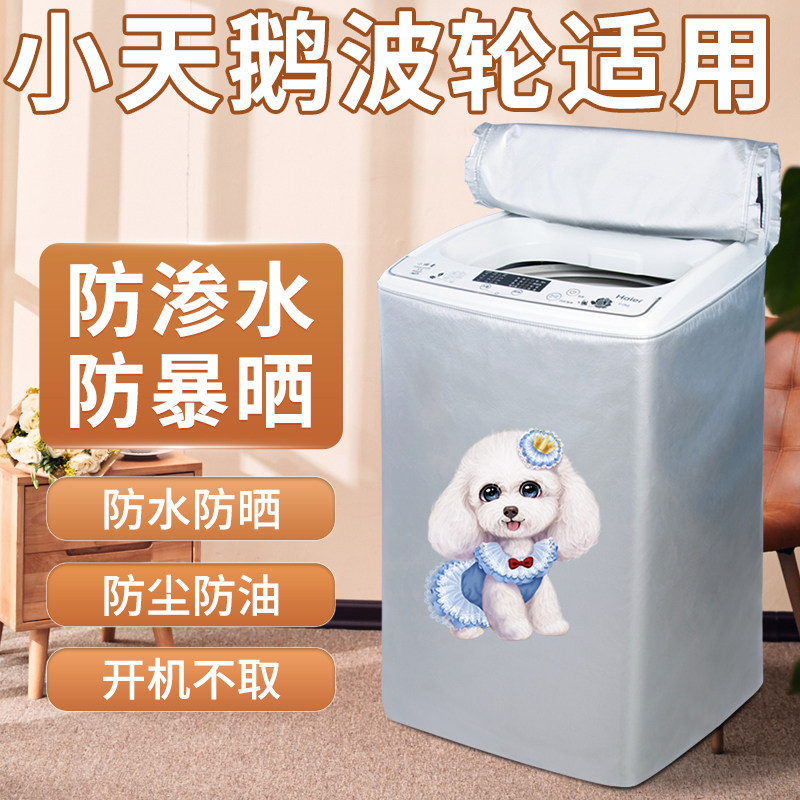 小天鹅波轮洗衣机罩防水防晒盖布海尔海信美的全自动防尘套通用罩