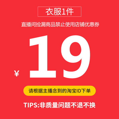 直播专享热卖秒杀链接元起童装