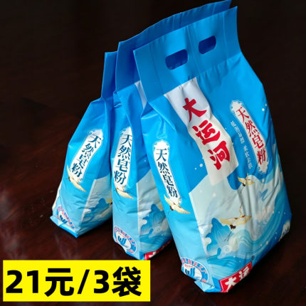 正品大运河天然皂粉超强去污洗衣粉去油强效除渍持久留香实惠家用