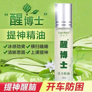 易累克醒博士司机疲劳开车晕车提神醒脑学生高考犯困瞌睡清凉精油