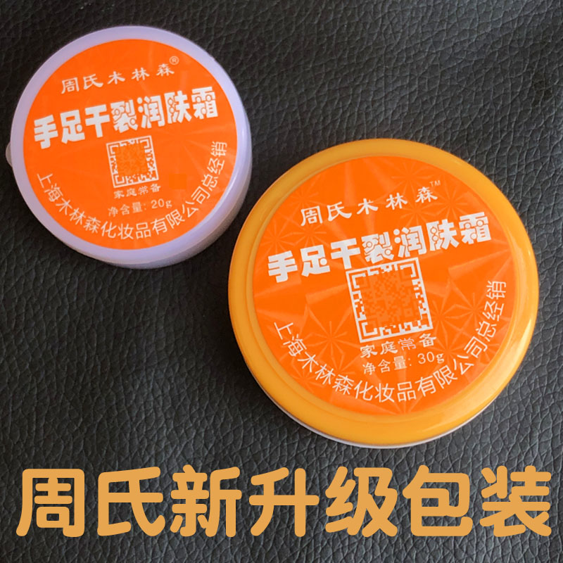 周氏手足裂口油 裂可宁正品防冻干裂霜 护脚膏开裂抹手上海木林森