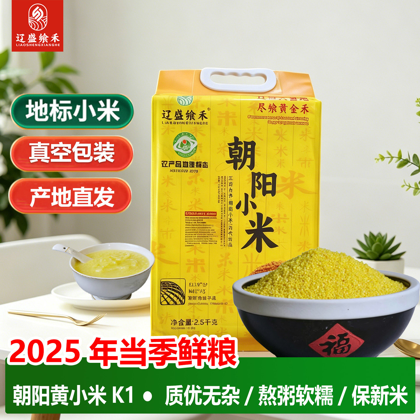 辽盛飨禾朝阳小米新米5斤真空装