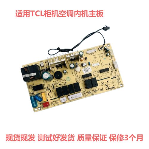 TCL柜机空调内机主板电脑板配件