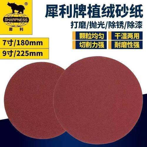 犀利牌7寸9寸植绒砂纸片