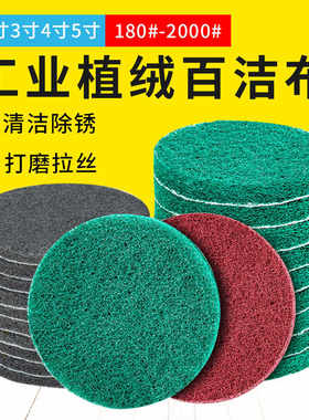 2寸3寸4寸5寸植绒百洁布工业用打磨拉丝抛光尼龙砂纸自粘抛光布