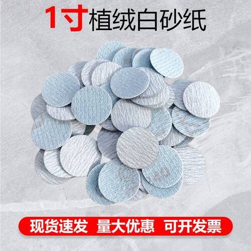 1寸白砂纸自粘植绒砂纸片气动打磨机金属汽车配件打磨抛光砂纸片