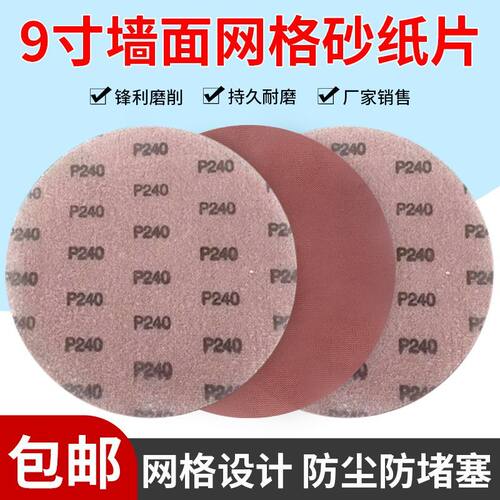 9寸网格砂纸墙面腻子打磨