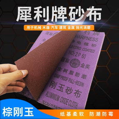 犀利牌刚玉耐水砂布磨铁砂纸铁砂皮除锈耐磨36-240目打磨抛光砂布