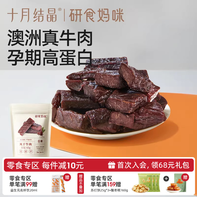 十月结晶研食妈咪风干牛肉孕妇孕期解馋零食内蒙古风味手撕牛肉干