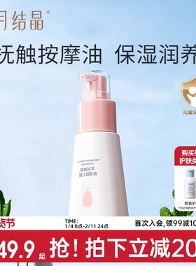 十月结晶婴儿润肤油按摩油宝宝专用新生儿身体护肤保湿抚触油70ml