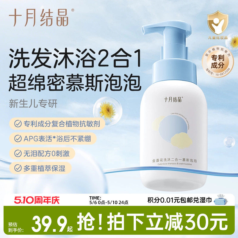 十月结晶婴儿金盏花沐浴露洗发水二合一慕斯新生宝宝儿童专用组合