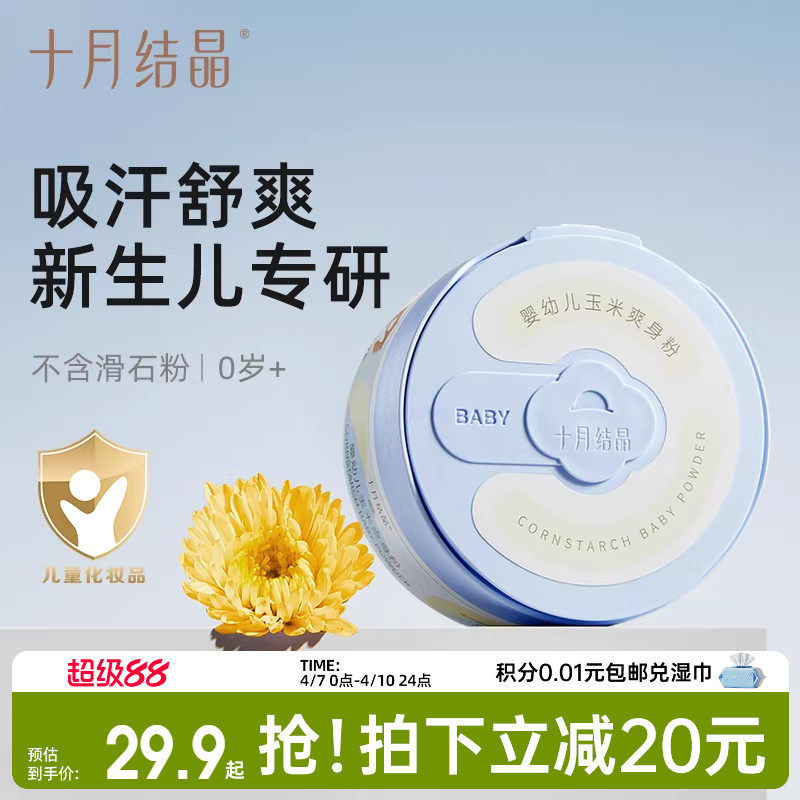 十月結晶嬰兒爽身粉新生兒童寶寶專用天然玉米粉撲吸汗干爽痱子粉