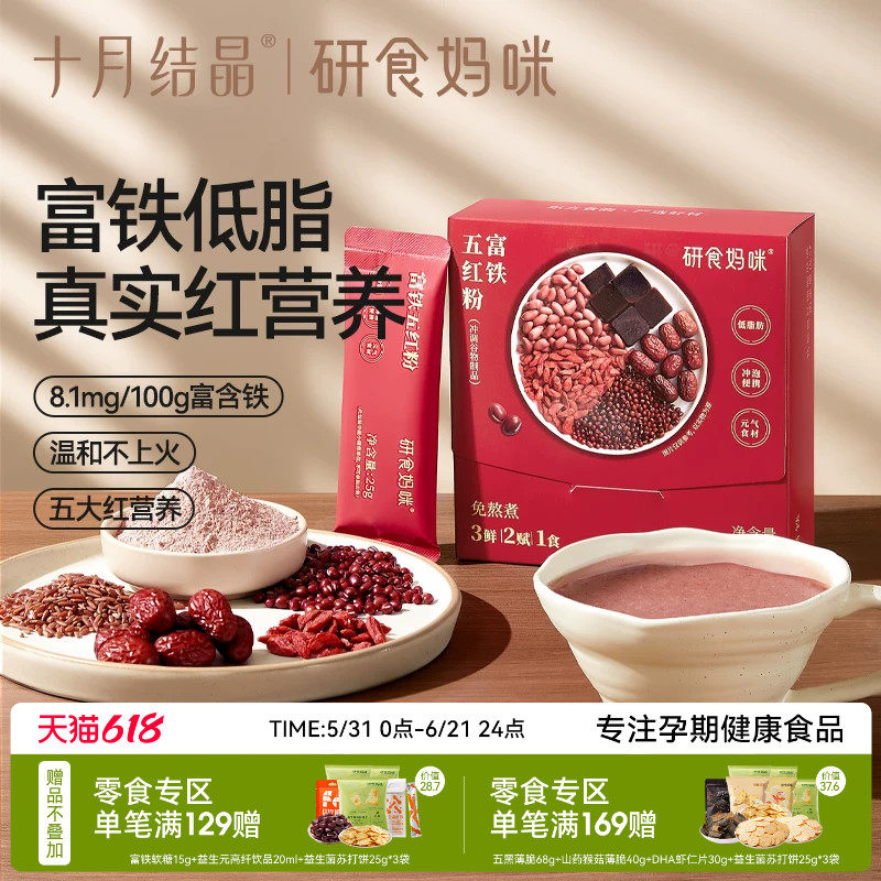 十月结晶研食妈咪富铁五红粉红豆汤孕妇五红汤孕期低脂营养代早餐
