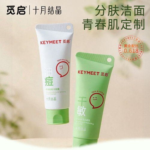 觅启青少年洁面露爆珠啫喱