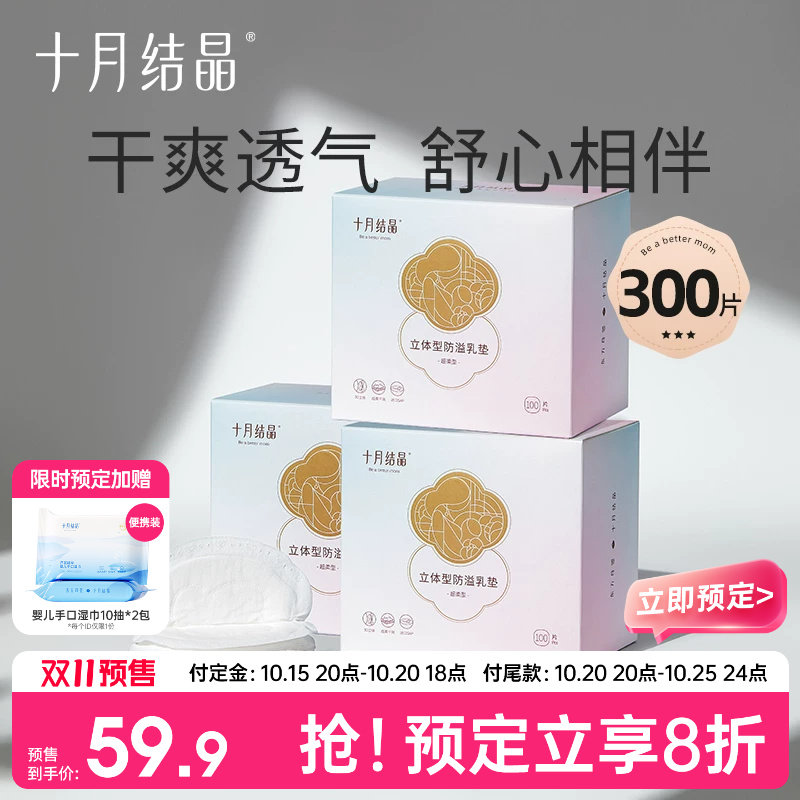 【双11预售】十月结晶防溢乳垫超薄透气一次性溢乳垫乳贴100片*3