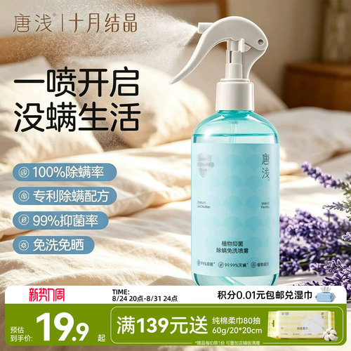 十月结晶床上除螨杀菌喷雾