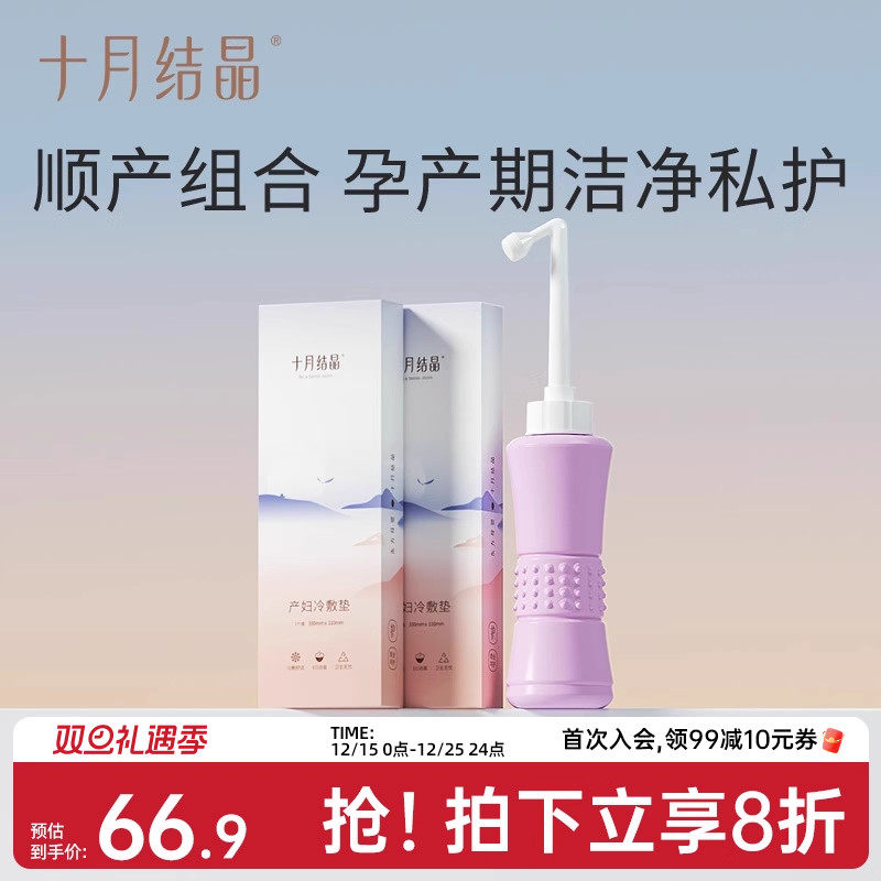 【顺产组合】十月结晶会阴冷敷垫2个+会阴冲洗器洗护瓶产后冲洗