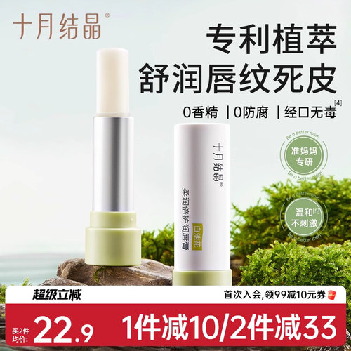 十月结晶准孕产妇滋润保湿润唇膏