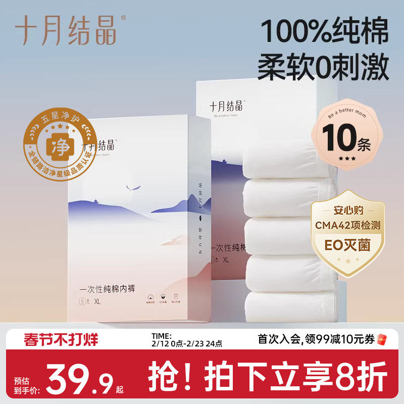 十月结晶一次性内裤月子纯棉孕妇产妇产后大码旅行日抛内裤女10条