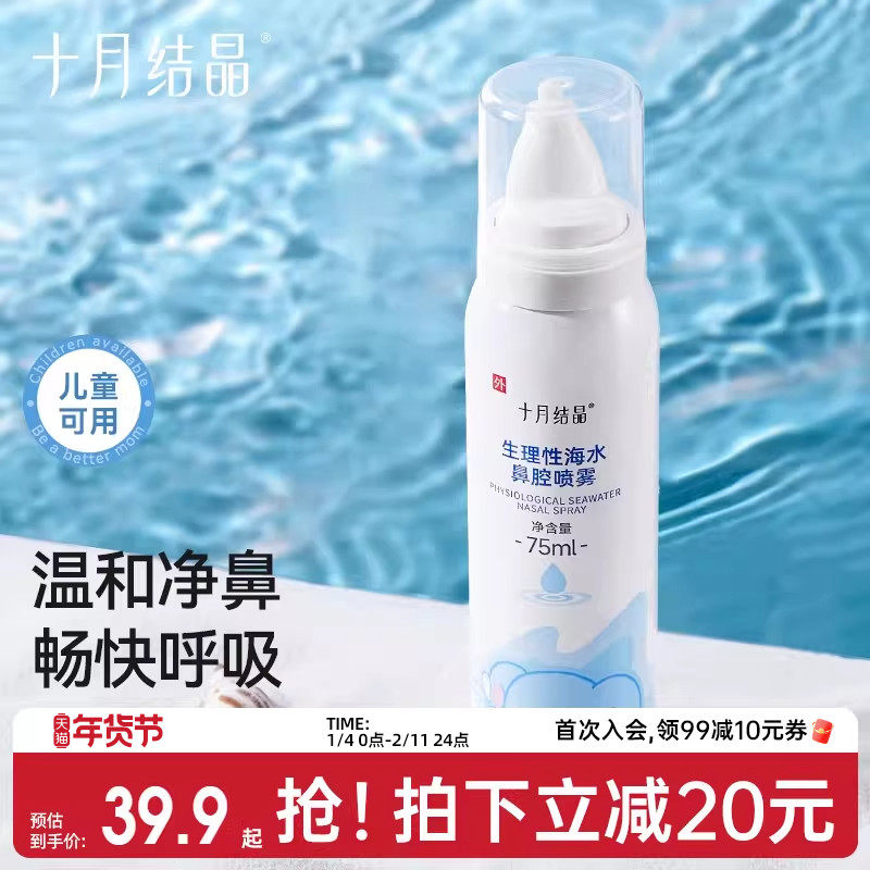 十月结晶生理海盐水鼻腔喷雾婴儿鼻塞洗鼻子神器家用鼻炎鼻喷剂,婴童洗护,鼻眼清洗液,淘宝优惠券,粉丝福利购,淘宝优惠卷
