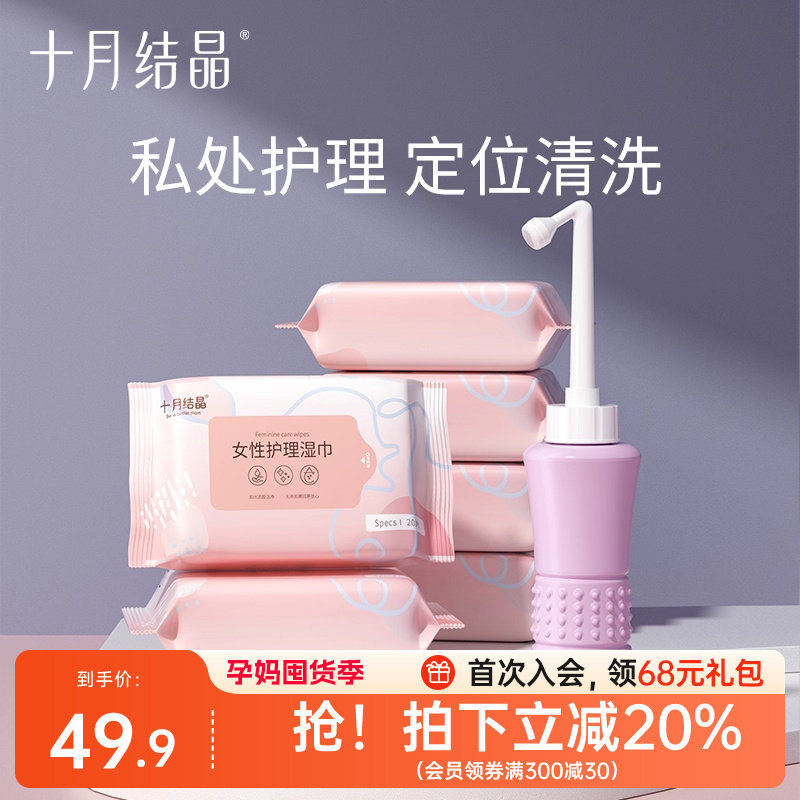 十月结晶孕产妇私处会阴免蹲屁股冲洗器+私处湿巾20抽6包组合装
