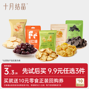 【会员9.9元任选3件】十月结晶研食妈咪孕妇零食馋嘴实惠试用装