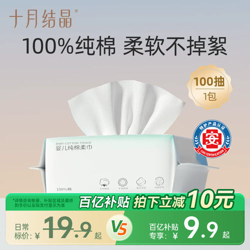 十月结晶婴儿纯棉棉柔巾100抽