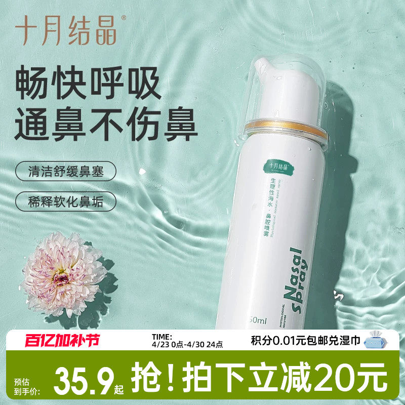 十月结晶生理海盐水鼻腔喷雾婴儿鼻塞洗鼻子神器家用鼻炎鼻喷剂