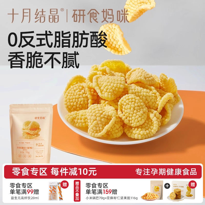 十月结晶研食妈咪孕妇零食小米锅巴营养孕期早期中期小吃解馋充饥