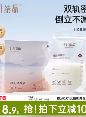 十月结晶储奶袋母乳储存袋大容量母乳存奶袋200ml一次性保鲜奶袋
