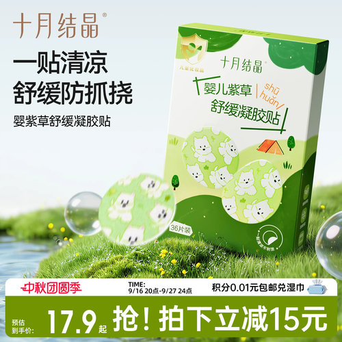 十月结晶婴儿止痒贴舒缓红痒防抓