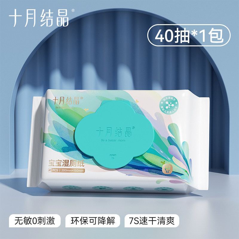 【顺买】十月结晶婴儿湿厕纸家庭实惠装孕妇宝宝擦屁屁湿纸巾40抽