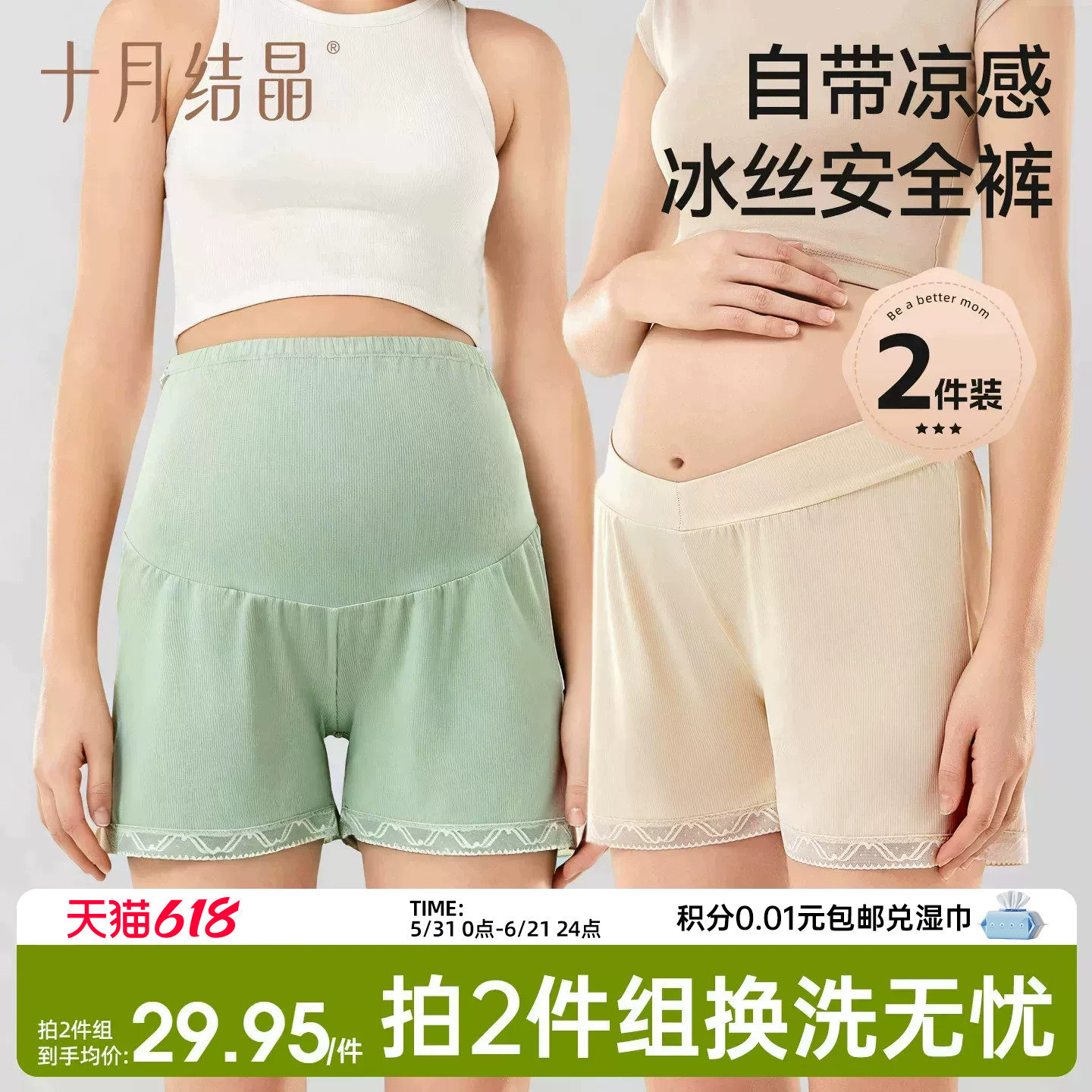 十月结晶孕妇外穿冰丝安全裤春夏季薄款打底裤防走光大码短裤2条