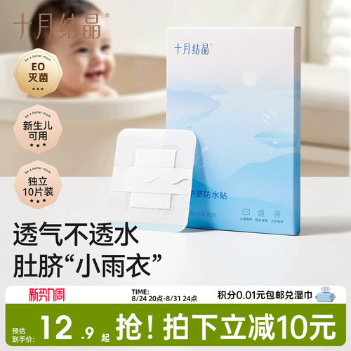 十月结晶护脐贴防水透气新生儿