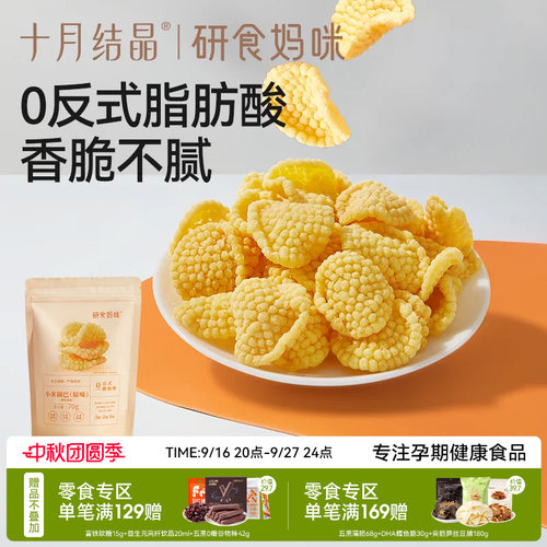 十月结晶小米锅巴原味孕妇零食