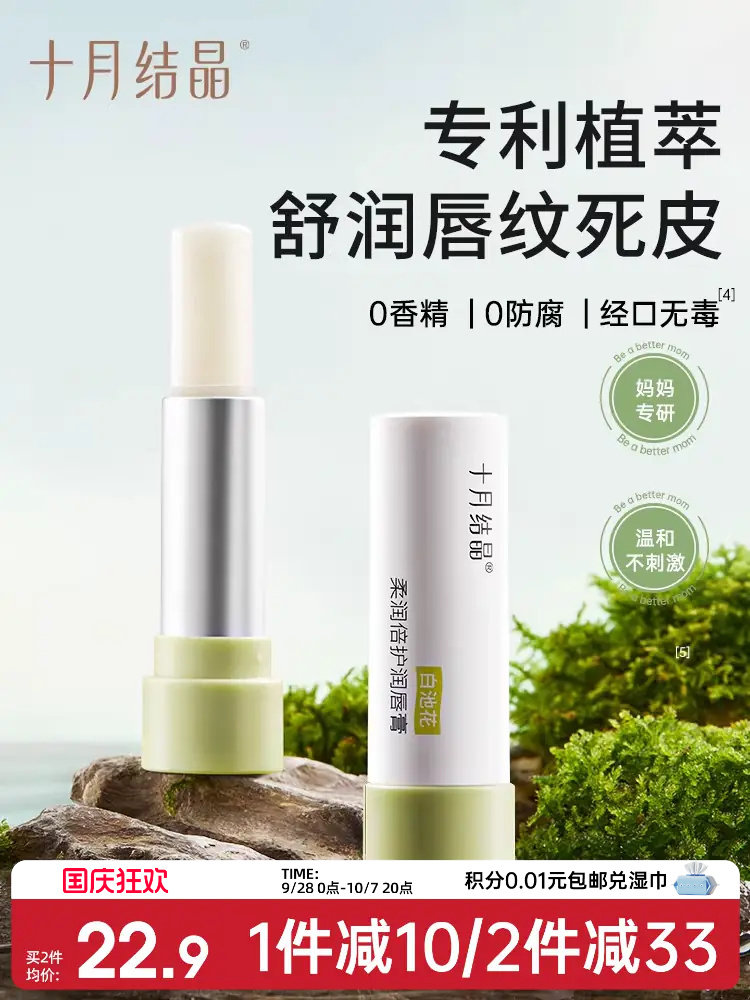 October Crystalline Quasi Pregnant Women Available Lip Balm Winter Nourishing Moisturizing Anti-Chapping Lip Balm Skin Care Products New Upgrade — 1