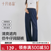 春季 阔腿裤 百搭直筒裤 高弹修身 2026新款 十月结晶孕妇冰氧仿牛仔裤