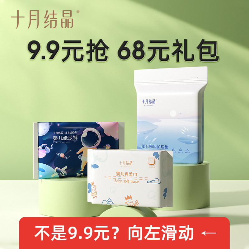 【会员9.9元抢】十月结晶婴儿隔尿垫+绵柔巾+纸尿裤/拉拉裤使用感如何?