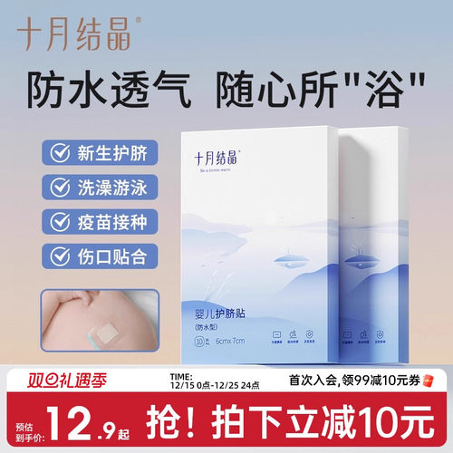 十月结晶护脐贴防水透气新生儿