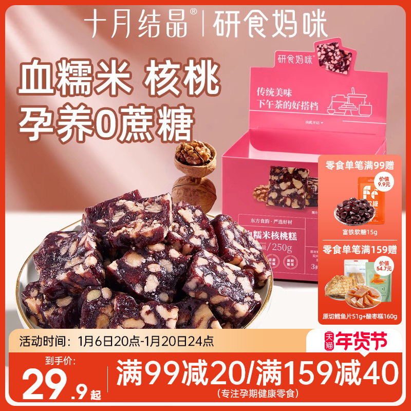 十月结晶研食妈咪血糯米核桃糕孕妇小吃营养孕期月子哺乳期小零食