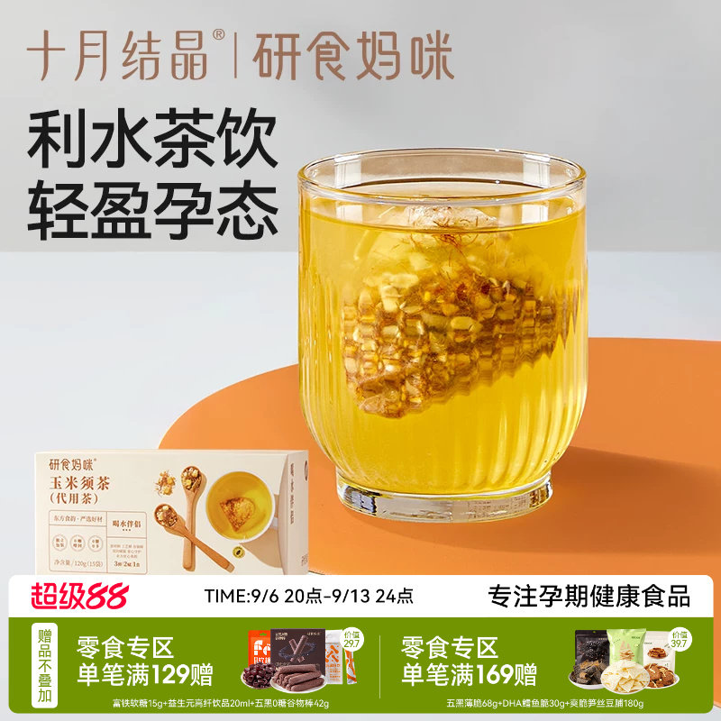 十月结晶玉米须茶孕期养生茶图片