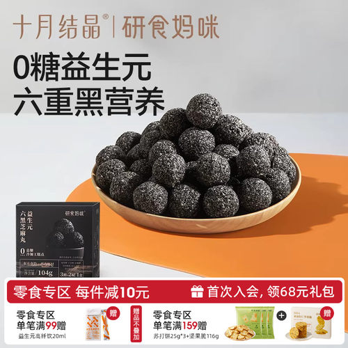 十月结晶益生元黑芝麻丸孕妇零食