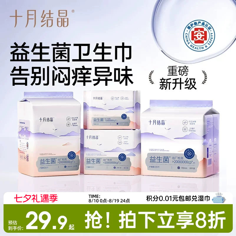 十月结晶益生菌产妇卫生巾医护级