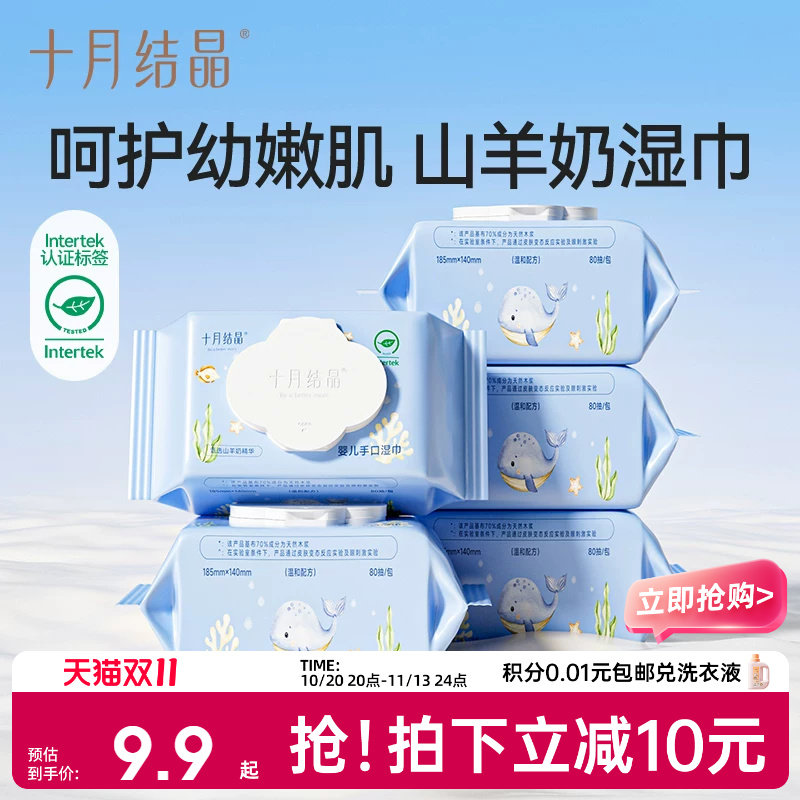 十月结晶婴儿湿巾新生宝宝手口屁专用儿童大包湿纸巾羊乳精华湿巾