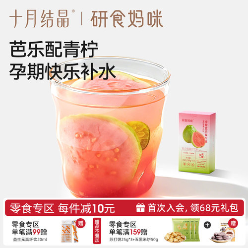 十月结晶冷榨芭乐双柠汁孕妇能喝