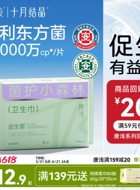 【新客】十月结晶唐浅卫生巾日夜用专利益生菌超薄透气290mm8片装